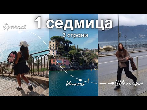 Видео: Посетихме 3 страни и 9 града само за седмица - Езерата, Френска и Италианска Ривиера