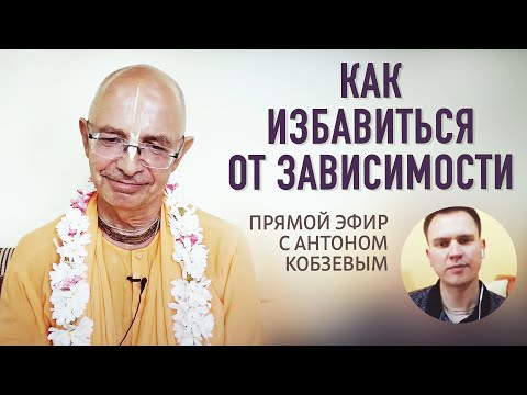 Видео: 2020.06.29 - Как избавиться от зависимости (эфир с Антоном Кобзевым) - Бхакти Вигьяна Госвами