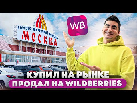 Видео: 6 миллионов на WILDBERRIES продавая одежду с рынка. Как продавать на Вайлдберрис ?