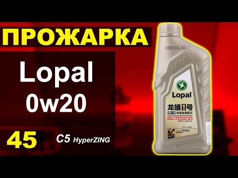 Видео: Прожарка масла Lopal 1 0w20 HyperZING C5