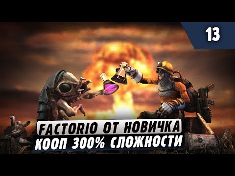 Видео: 300% Сложности от Новичка |13| Factorio в коопе (заказной стрим)