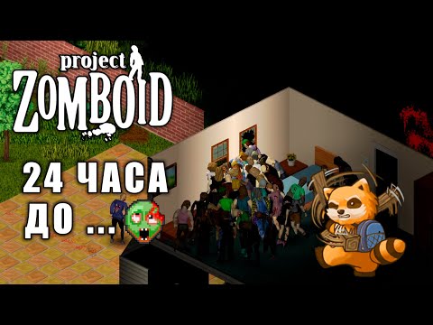 Видео: У ВАС ОДИН ДЕНЬ в Project Zomboid