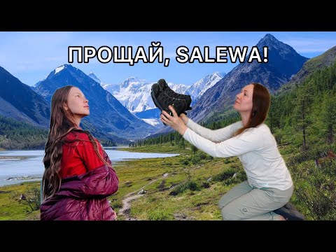 Видео: Честный обзор ботинок Salewa. Алтай заберёт ваши ботинки!