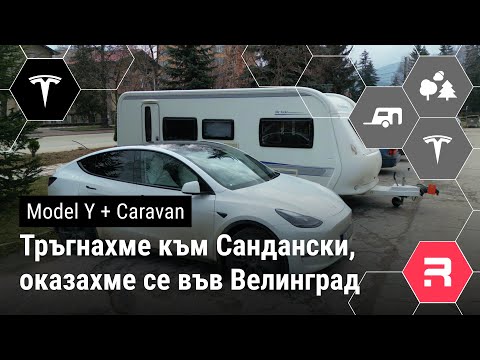 Видео: Tesla MY22 и каравана - един уикенд с нас из България. (Разход с каравана)