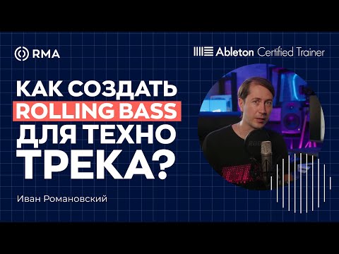 Видео: СОЗДАЕМ ПОПУЛЯРНЫЙ ROLLING BASS ДЛЯ ТЕХНО ТРЕКА ЗА 16 МИНУТ