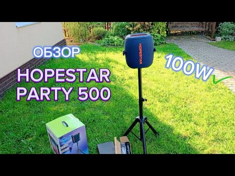 Видео: HOPESTAR PARTY 500 100W МОЩИ💪💪 Обзор  акустики