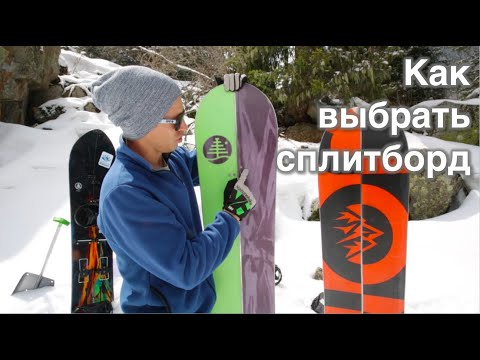 Видео: Как выбрать сплитборд - обзор