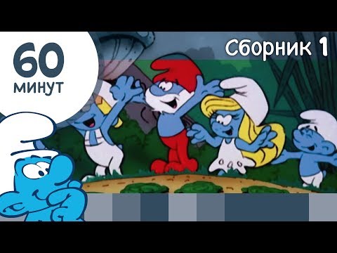 Видео: 60 минут Смурфиков • Сборник 1 • Смурфики