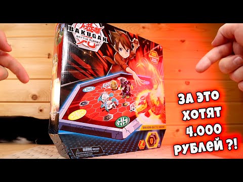 Видео: Bakugan Арена 4 тысячи за ЭТО Бакуганы