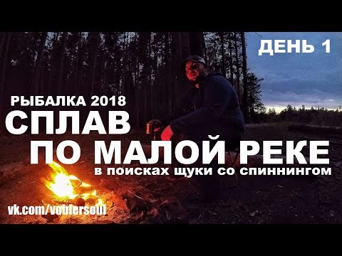 Видео: Сплав по Малой Реке. Рыбалка с ночёвкой. В поисках щуки со спиннингом... Лето 2018 (день 1)