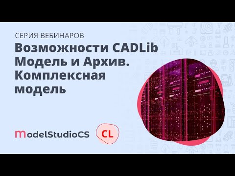Видео: Комплексная модель в CADLib Модель и Архив – общий обзор функционала