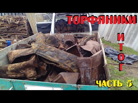 Видео: БОГАТЫЕ НА НАХОДКИ ТОРФЯНИКИ — ИТОГОВАЯ ПОГРУЗКА — ХОРОШИЙ МЕТАЛЛ!