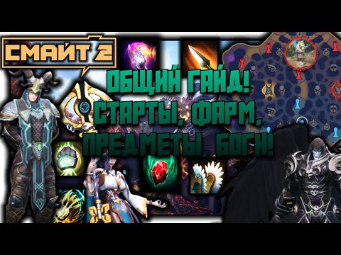 Видео: SMITE 2 | ОБЩИЙ ГАЙД | СТАРТЫ, ОБЪЕКТЫ, ФАРМ, ПРЕДМЕТЫ, БОГИ!