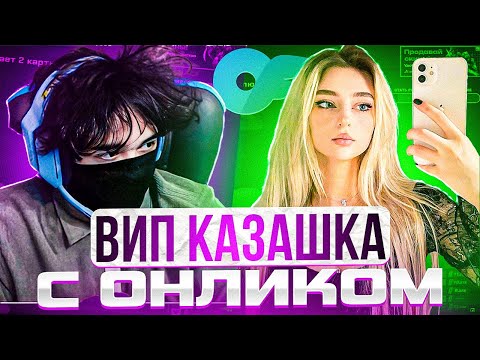 Видео: ВИП КАЗАШКА СОЗДАЛА СЕБЕ ОНЛИФАНС | UGLYFACEKID ИГРАЕТ В КС С ДЕВУШКОЙ | #sasavot #uglyfacekid