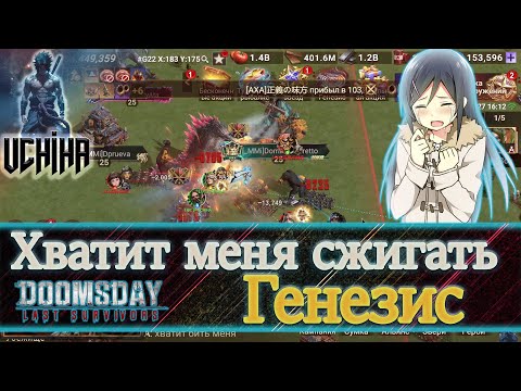 Видео: 💪| DOOMSDAY Last survivors | Хватит меня сжигать | Генезис | UCHIHA_TV |