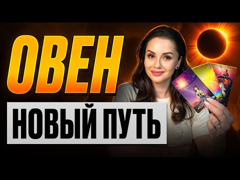 Видео: Овен — Новые шаги и перемены к лучшему | Солнечное затмение