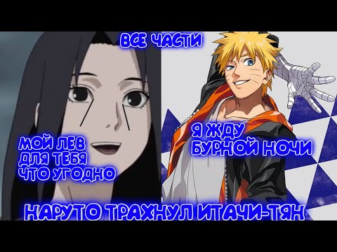 Видео: НАРУТО ТР@ХННУЛ ИТАЧИ-ТЯН| Альтернативный сюжет| Все части