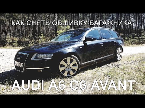 Видео: AUDI A6 C6 Avant - информация о том, как произвести снятие обшивки крышки багажника