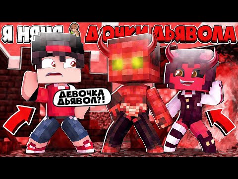 Видео: Я НЯНЯ ДОЧКИ ДЬЯВОЛА В МАЙНКРАФТЕ #1 МЕНЯ ОБМАНУЛА ДОЧКА ДЬЯВОЛА И Я СТАЛ ЕЁ ПАРНЕМ!?