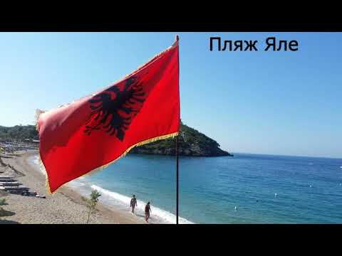 Видео: Частина 3  Хімара, Албанія