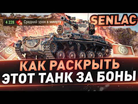 Видео: Senlac ● Как раскрыть этот танк за боны