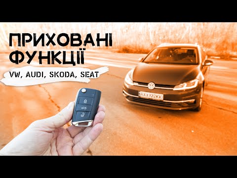 Видео: 22 приховані функції автомобілів VW, AUDI, SKODA, SEAT 😱