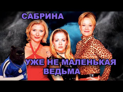 Видео: САБРИНА — МАЛЕНЬКАЯ ВЕДЬМА: Ретроспектива | Преимущества старой версии, актёры тогда и сейчас