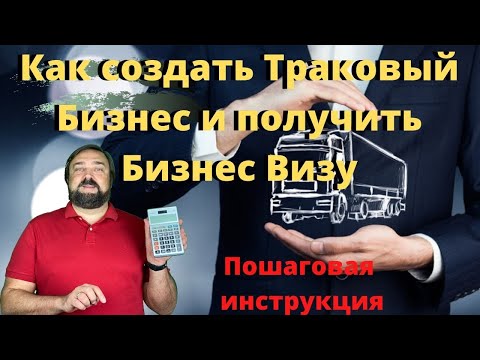 Видео: Как открыть Траковый Бизнес в США и получить Бизнес Визу? Пошаговая Инструкция! Реальный кейс!