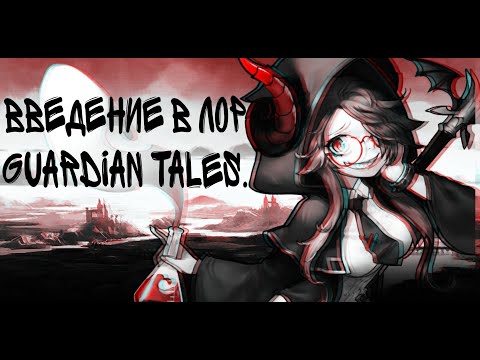 Видео: Guardian tales♥С чего всё началось?