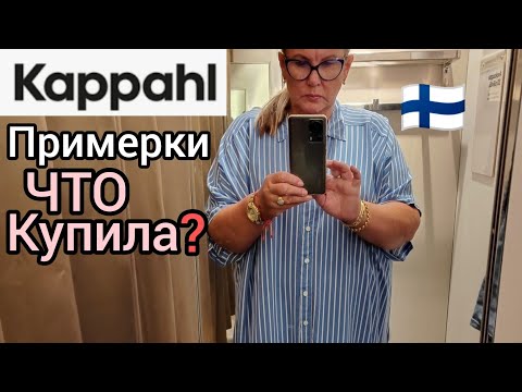 Видео: KappAhl  Final Sale Скидки до 70% Самое лучшее время делать покупки в Финляндии ПРИМЕРКИ Что купила?