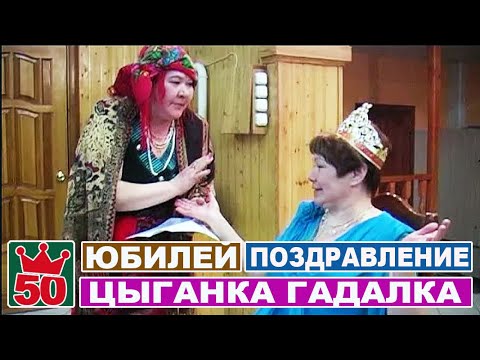 Видео: Юбилей. Шуточные гости / Сценка - Смешное поздравление цыганки на юбилей