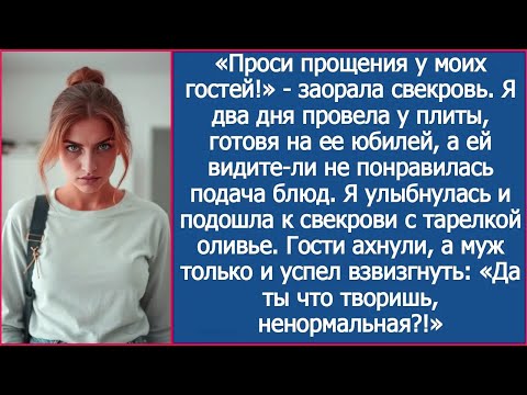 Видео: Проси прощения у гостей!  Заорала свекровь на юбилее. Я 2 дня готовила, а ей не понравилась подача