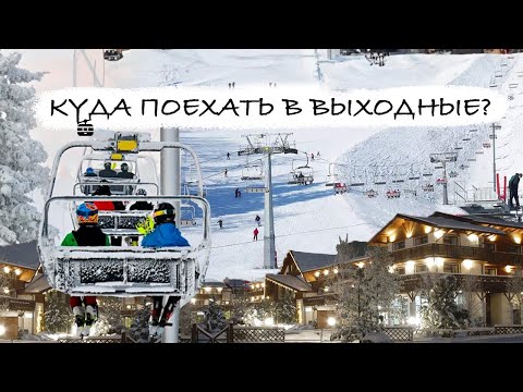 Видео: Топ Горнолыжных курортов Подмосковья