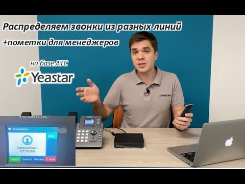 Видео: Распределяем звонки из разных линий и делаем пометки для менеджеров