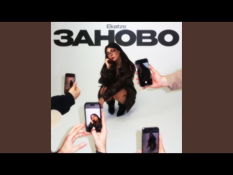 Видео: Заново