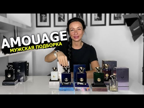 Видео: AMOUAGE | САМЫЕ ЛУЧШИЕ МУЖСКИЕ АРОМАТЫ | ПОДБОРКА ПАРФЮМА | OLGA GRAS