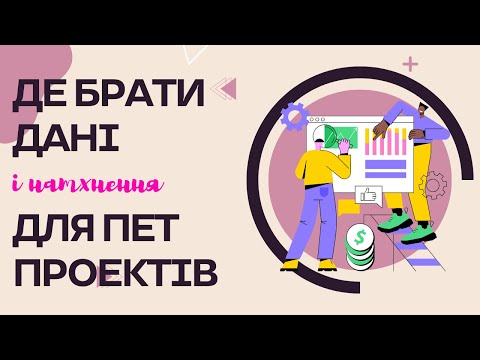 Видео: Де аналітику брати дані і натхнення для пет проектів