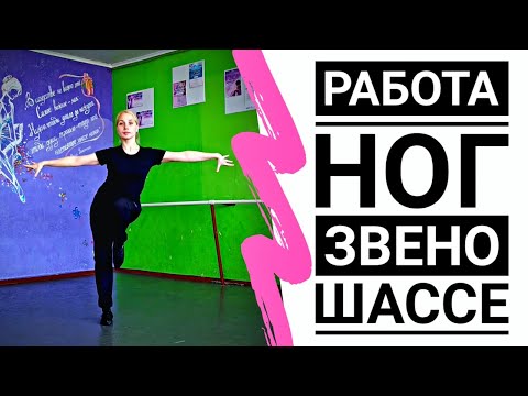 Видео: ДЖАЙВ | JIVE (работа ног, звено, шассе) - Урок бального танца | Танцы на карантине