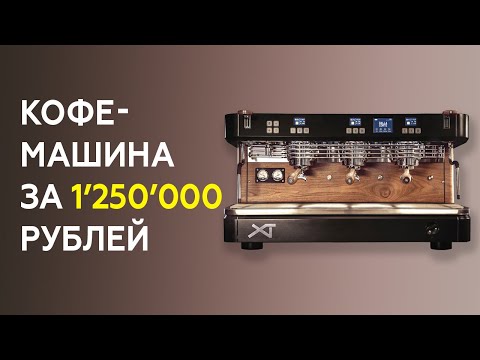 Видео: Кофемашина за 1 250 000 р. Обзор кофемашины Dalla Corte XT