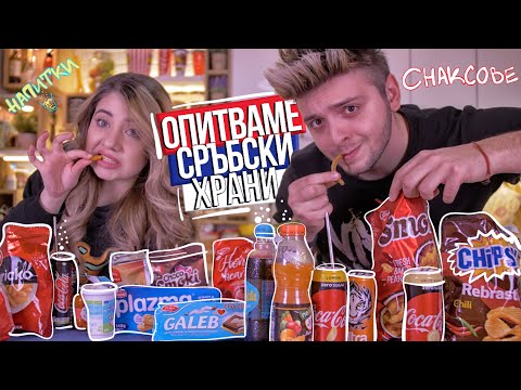 Видео: Опитваме СРЪБСКИ храни | TASTING SERBIAN SNACKS