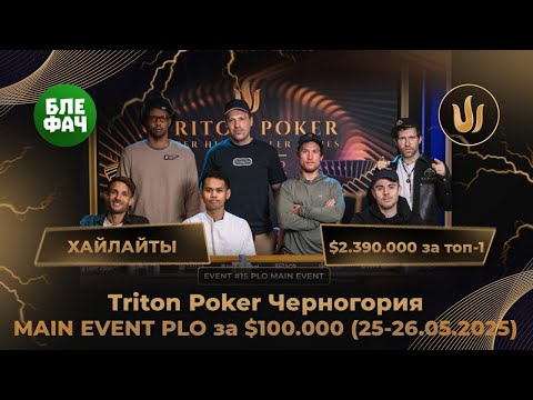 Видео: Хайлайты финального стола PLO MAIN EVENT за $100К TRITON POKER: Мартиросян, Кейтс, Толлерен, Буйташ