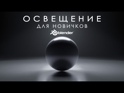 Видео: Всё про освещение в Blender для новичков / Lighting in Blender for beginners