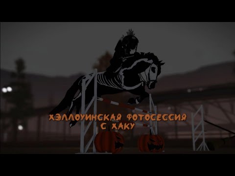 Видео: 👻Happy Halloween! Хэллоуинская фотосессия с Хаку!👻 //Rp//Stw//Strideway//Страйдвей//Ств