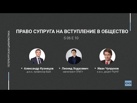 Видео: #6.10. Право супруга на вступление в общество