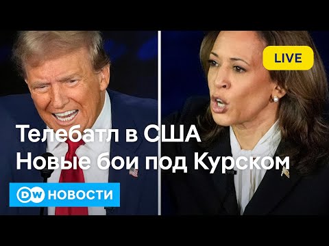 Видео: 🔴Что известно о "контрнаступлении" под Курском и как прошла дуэль Трампа с Харрис? DW Новости