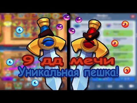 Видео: RUSH ROYALE 26.1 | 9 ДД МЕЧИ | ЧТО ИЗ СЕБЯ ПРЕДСТАВЛЯЮТ???