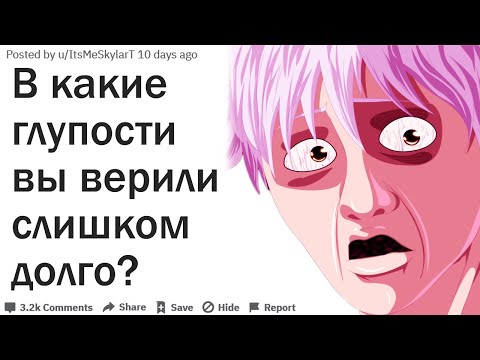 Видео: В КАКИЕ ГЛУПОСТИ ВЫ ВЕРИЛИ СЛИШКОМ ДОЛГО?| АПВОУТ