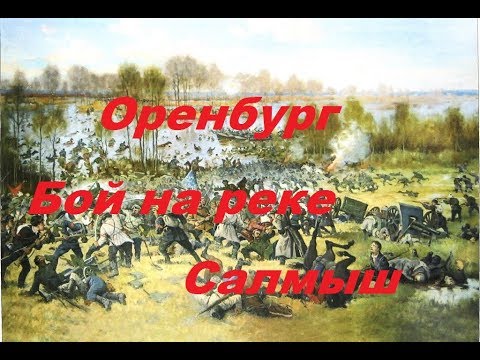 Видео: Оренбург Бой на реке Салмыш