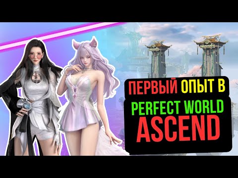 Видео: ОБЗОР PERFECT WORLD ASCEND! ЧТО ЭТО ТАКОЕ? ПЕРВЫЙ ОПЫТ!