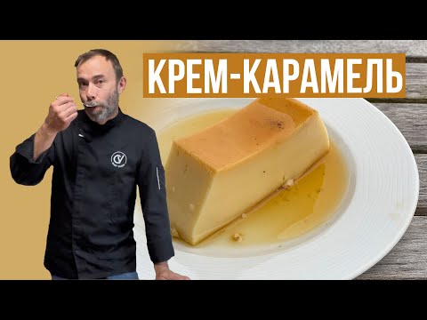 Видео: КРЕМ КАРАМЕЛЬ. Классический французский десерт из простых ингредиентов